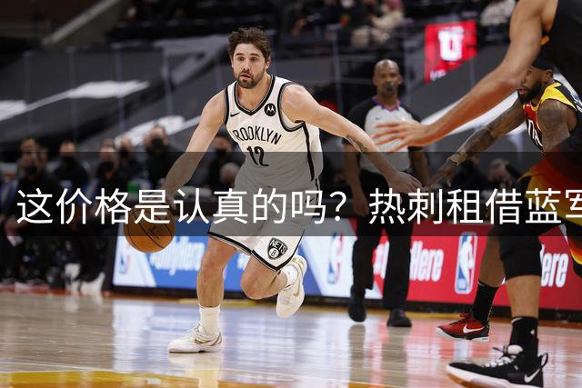 这价格是认真的吗？热刺租借蓝军禁赛两年之人，是德泽尔比老熟人