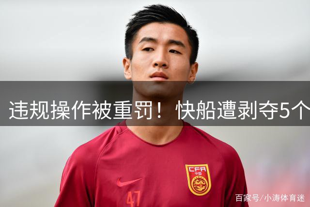 违规操作被重罚！快船遭剥夺5个首轮签，高管无薪停职半年